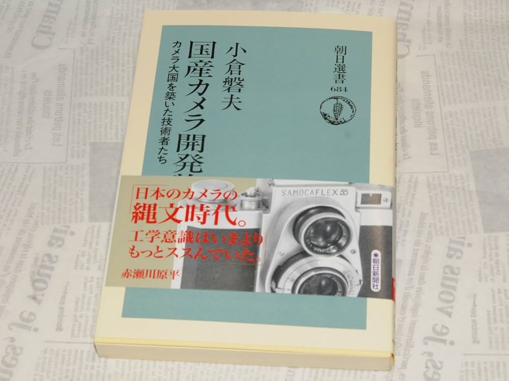Amazon.co.jp: 国産カメラ開発物語: カメラ大国を築いた技術者たち