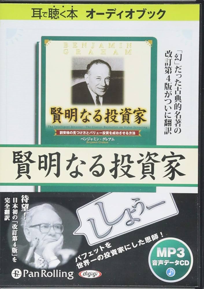 賢明なる投資家 () | ベンジャミン・グレアム, Benjamin Graham, 増沢