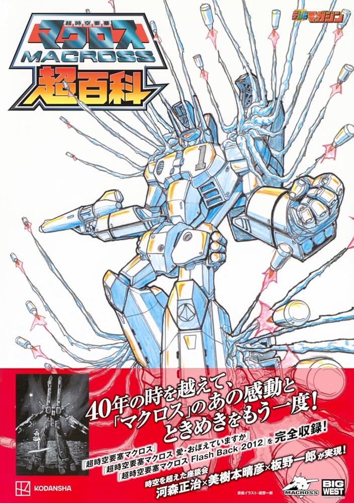 超時空要塞マクロス超百科 | 講談社 |本 | 通販 | Amazon