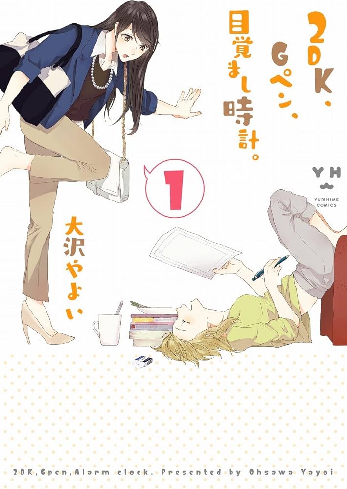 Amazon.co.jp: 2DK、Gペン、目覚まし時計。(1): IDコミックス/百合姫