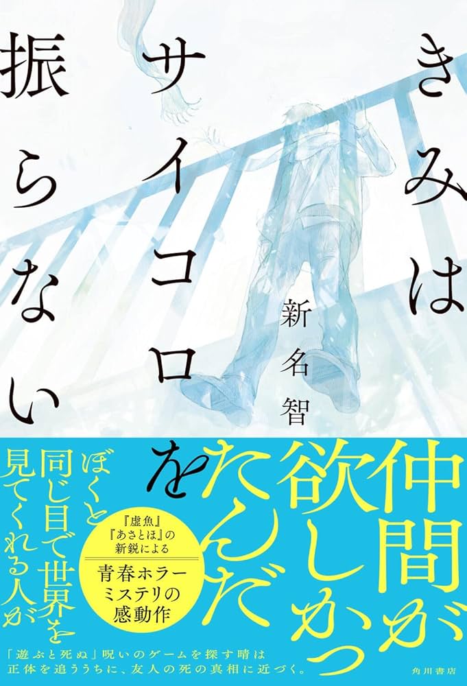 Amazon.co.jp: きみはサイコロを振らない : 新名 智: 本