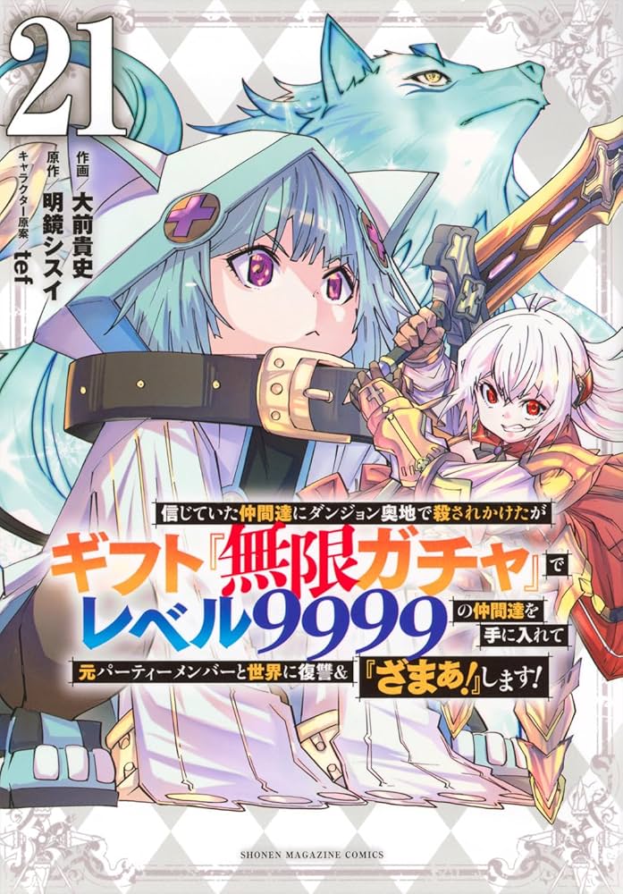 信じていた仲間達にダンジョン奥地で殺されかけたがギフト『無限ガチャ