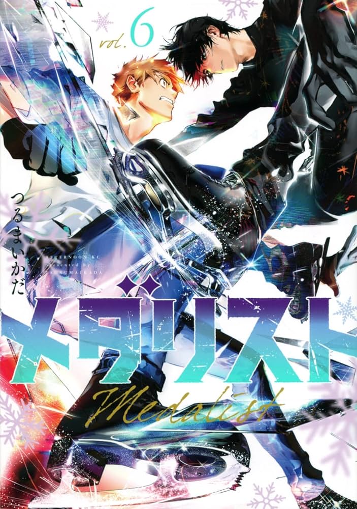 メダリスト 1-5巻 全巻セット | つるまいかだ |本 | 通販 | Amazon