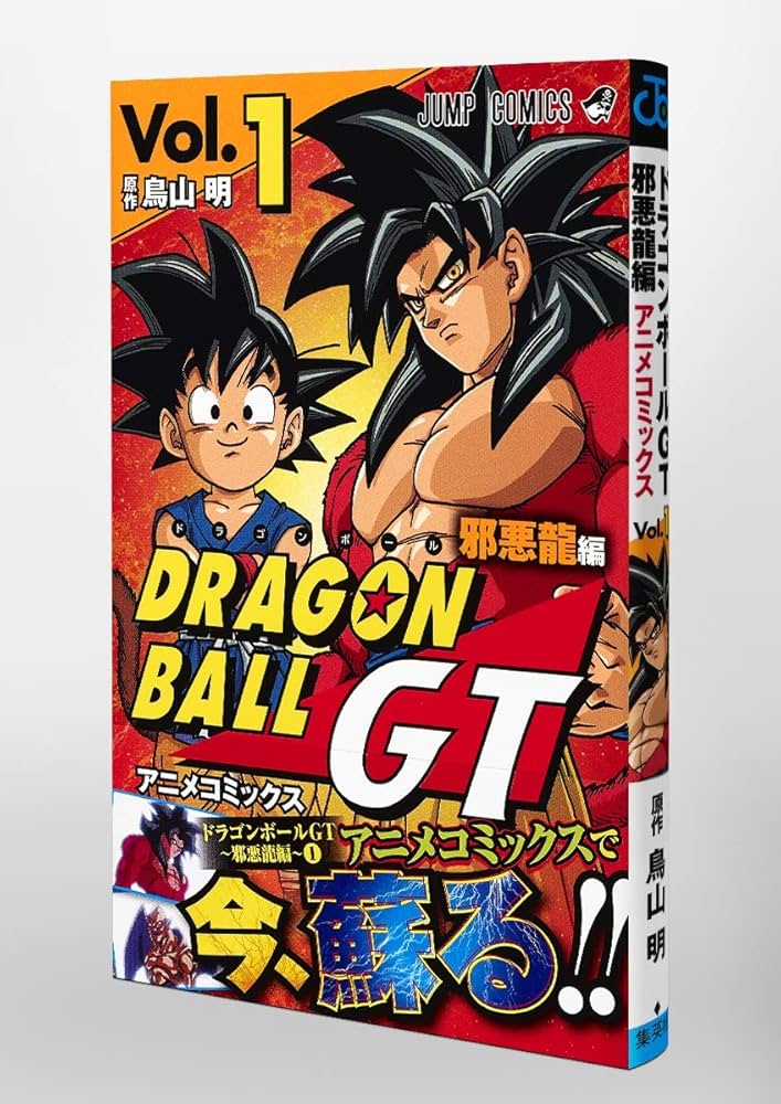ドラゴンボールGT アニメコミックス 邪悪龍編 1 (ジャンプコミックス