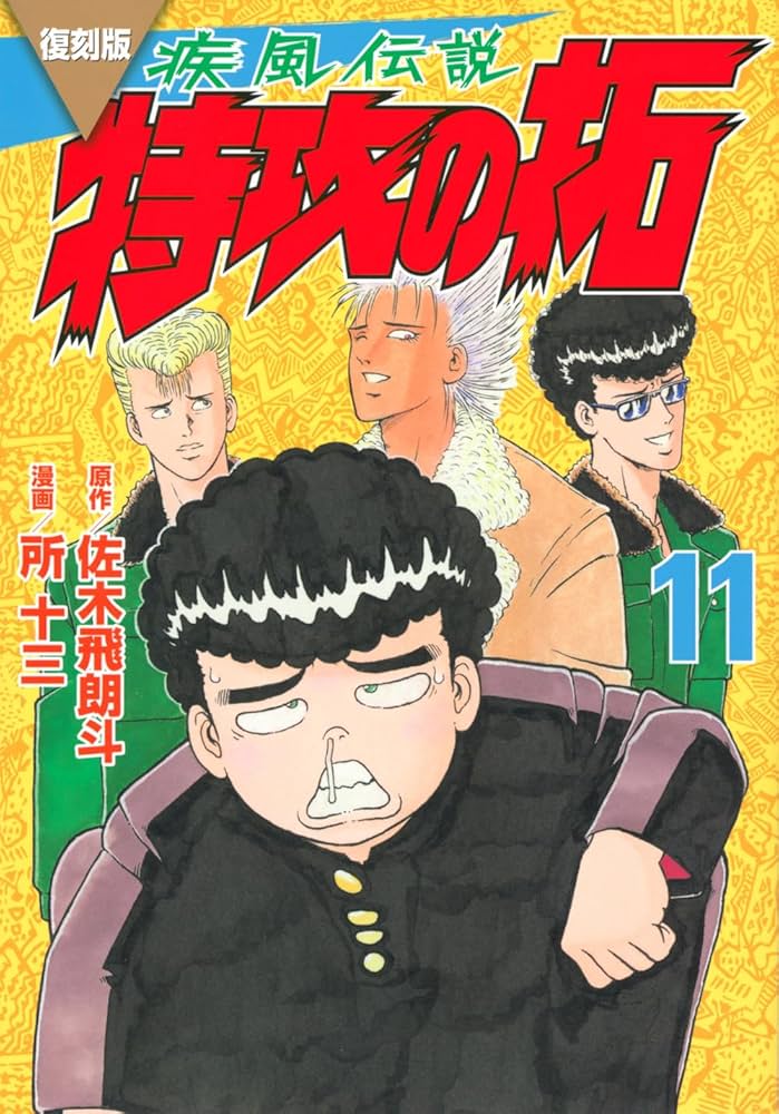 復刻版 疾風伝説 特攻の拓(11) (KCデラックス) | 佐木 飛朗斗, 所 十三