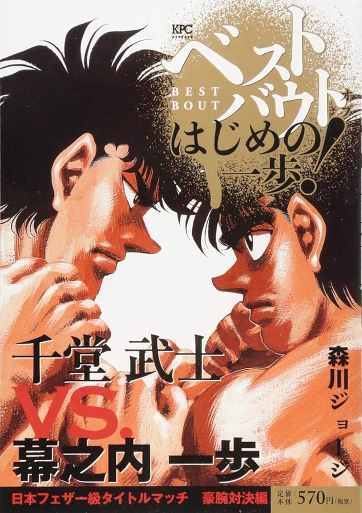 Amazon.co.jp: ベストバウト オブ はじめの一歩! 千堂武士VS.幕之内