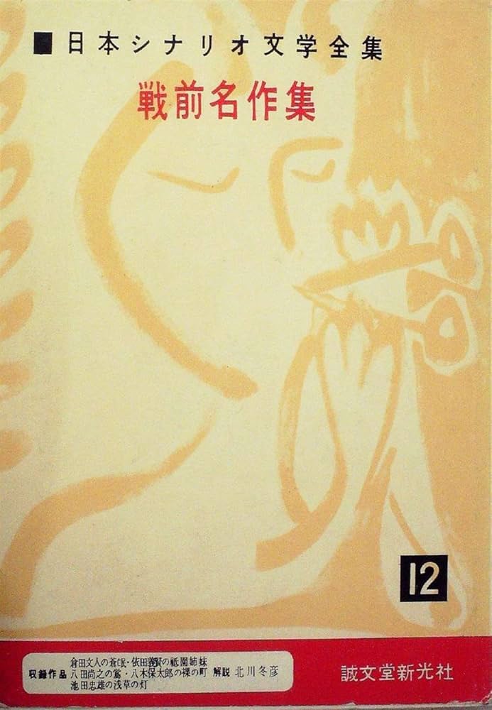 日本シナリオ文学全集〈第12〉戦前名作選 (1956年) |本 | 通販 | Amazon