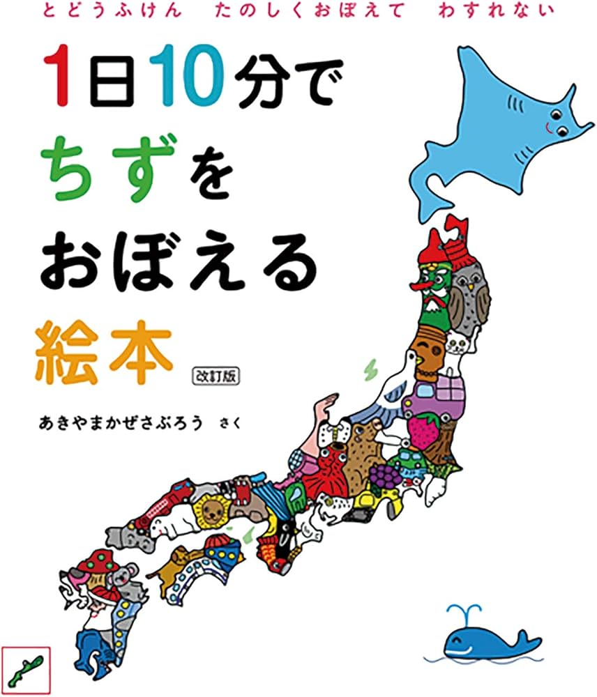 Amazon.co.jp: 1日10分でちずをおぼえる絵本 改訂版 (コドモエのえほん