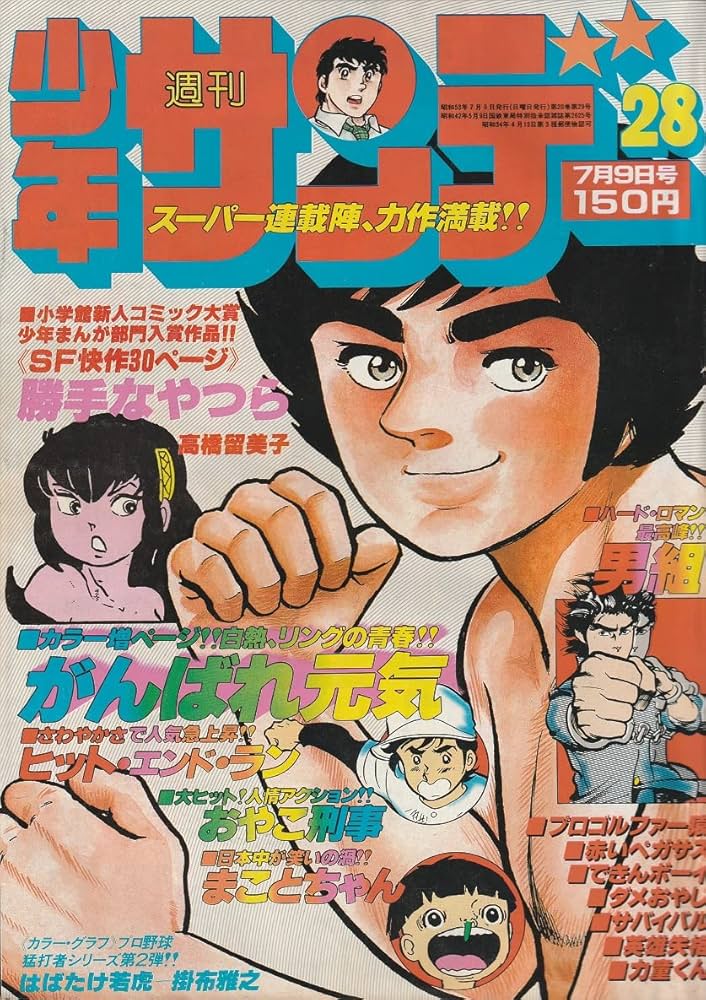 Amazon.co.jp: 週刊少年サンデー 1978年7月9日 No.28 (通巻1042号