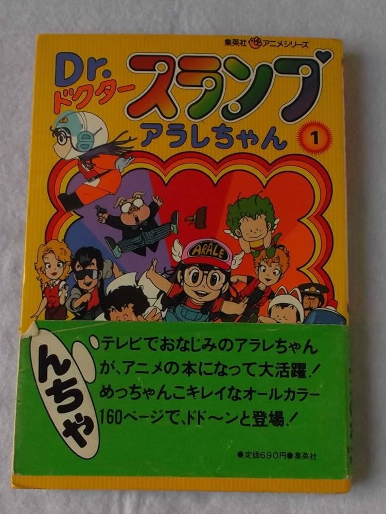 Amazon.co.jp: Dr.スランプアラレちゃん〈1〉 (1981年) (集英社アニメ