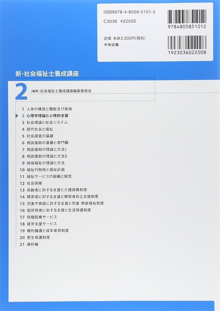 新・社会福祉士養成講座〈2〉 心理学理論と心理的支援 第3版 | 社会