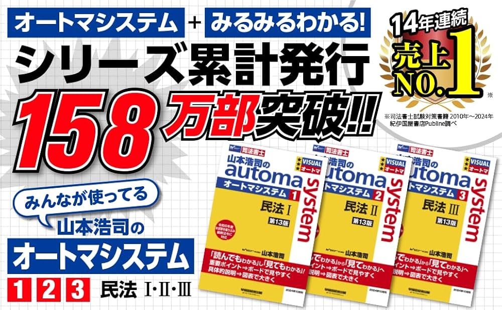 司法書士 山本浩司のautoma system (1) 民法(1) (基本編・総則編) 第13