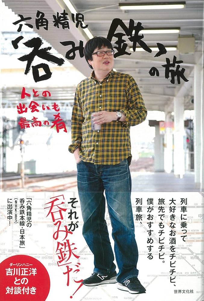 Amazon.co.jp: 六角精児「呑み鉄」の旅 : 六角 精児: 本