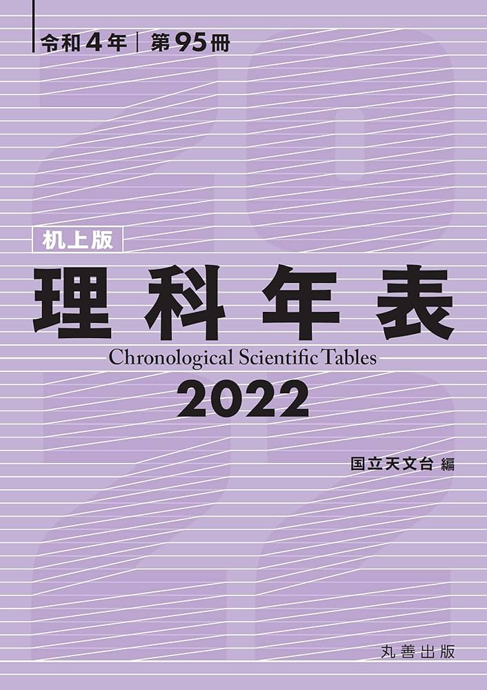 Amazon.co.jp: 理科年表 2022(机上版) : 国立天文台: 本