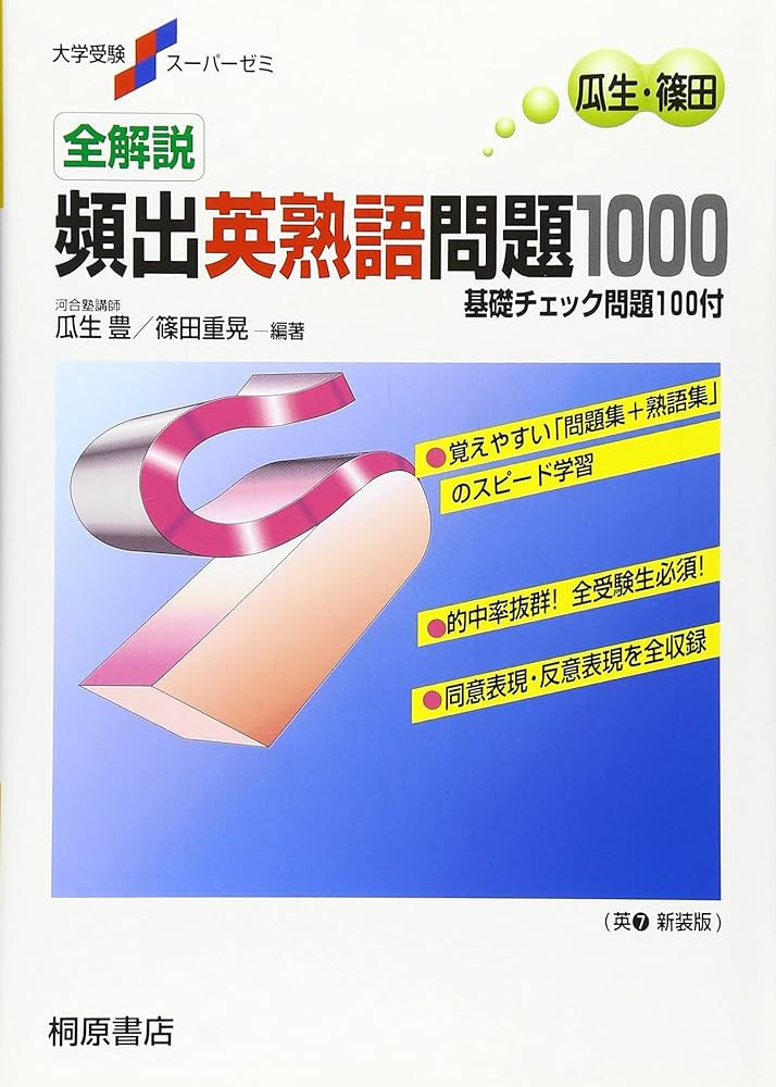 大学受験スーパーゼミ 全解説 頻出英熟語問題1000 | 瓜生 豊, 篠田 重
