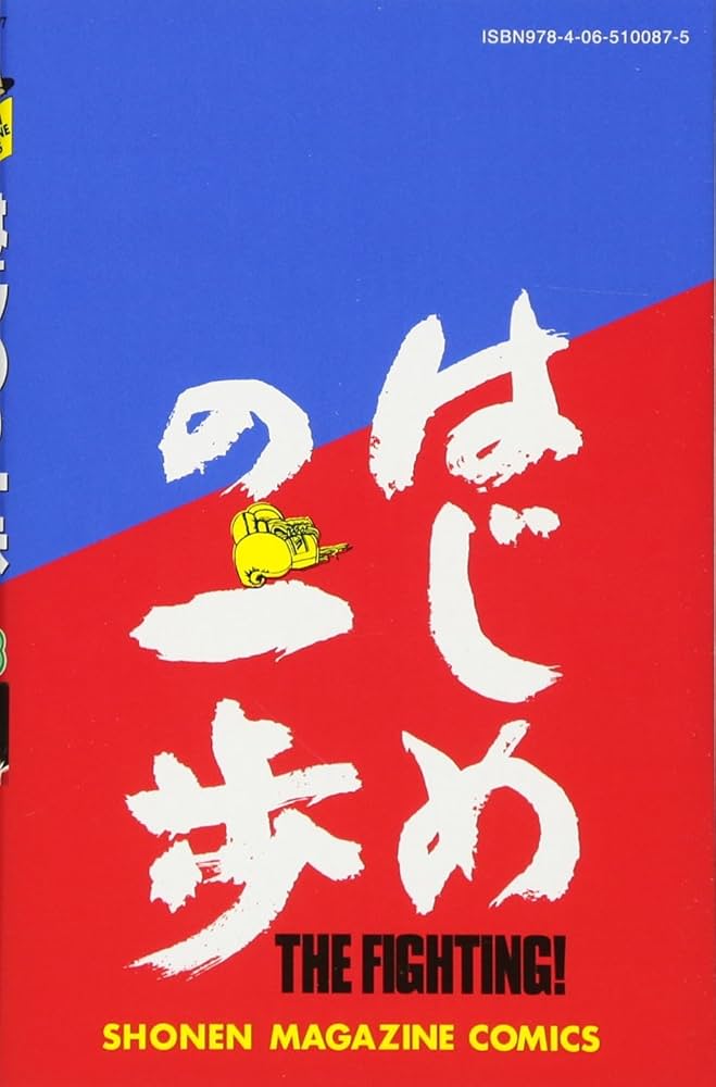 はじめの一歩(118) (少年マガジンコミックス) | 森川 ジョージ |本