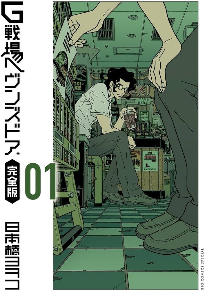 Amazon.co.jp: G戦場ヘヴンズドア 完全版 (1) (ビッグコミックス