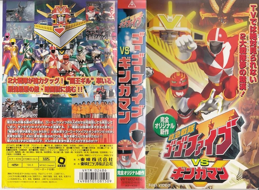 Amazon.co.jp: 救急戦隊ゴーゴーファイブvsギンガマン [VHS] : 特撮