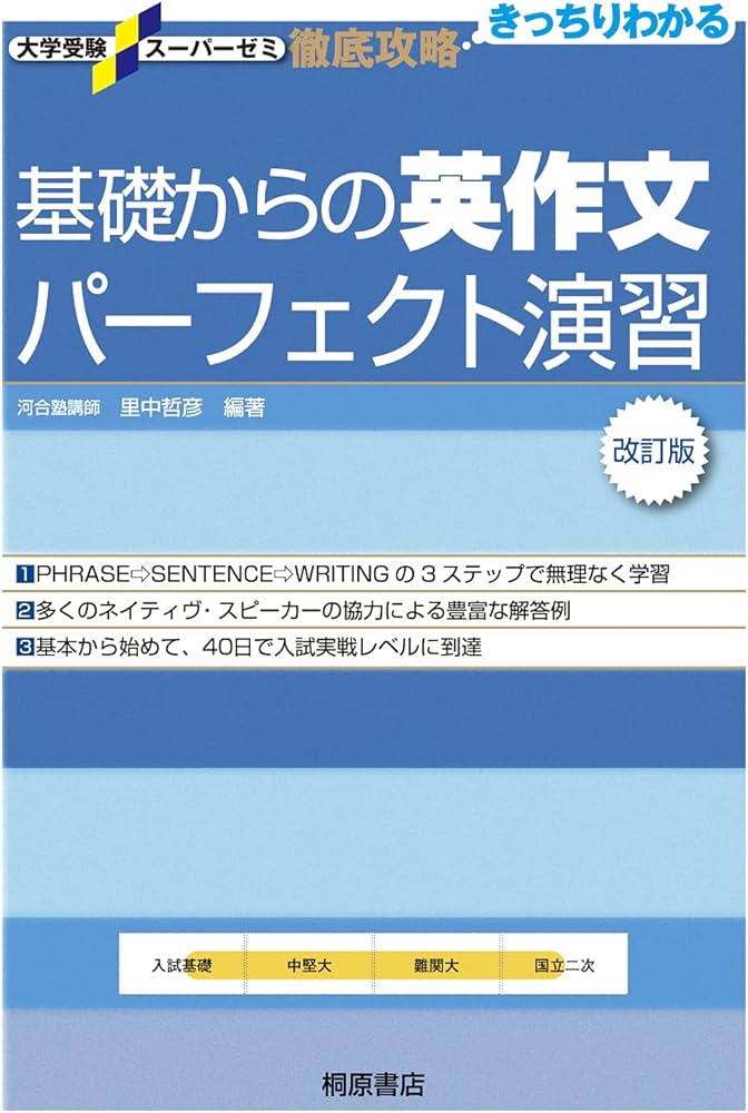 大学受験スーパーゼミ 徹底攻略 基礎からの英作文パーフェクト演習