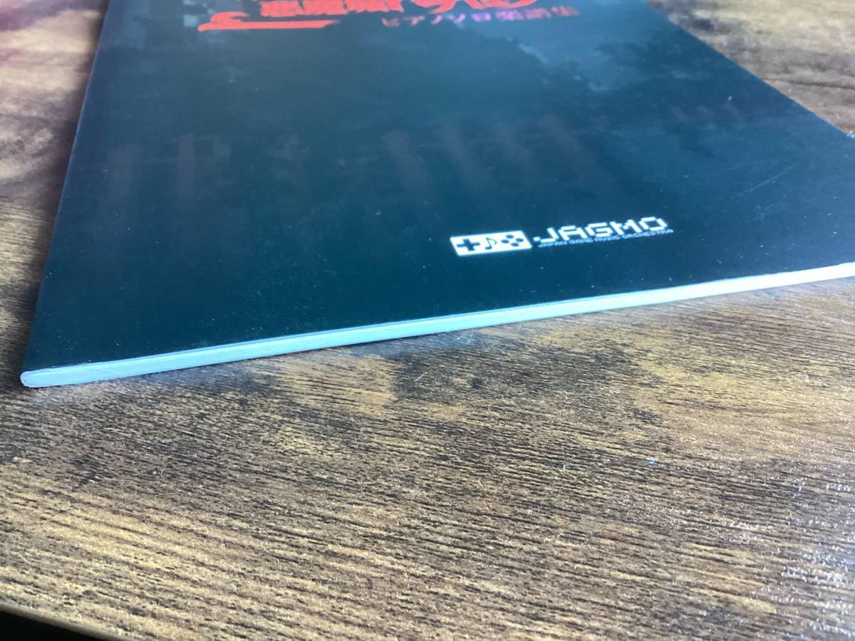 Amazon.co.jp: 楽譜/悪魔城ドラキュラ/ピアノソロ楽譜集/JAGMO/35