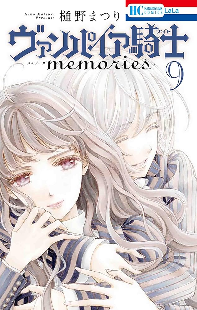 Amazon.co.jp: ヴァンパイア騎士 memories 9 (花とゆめコミックス