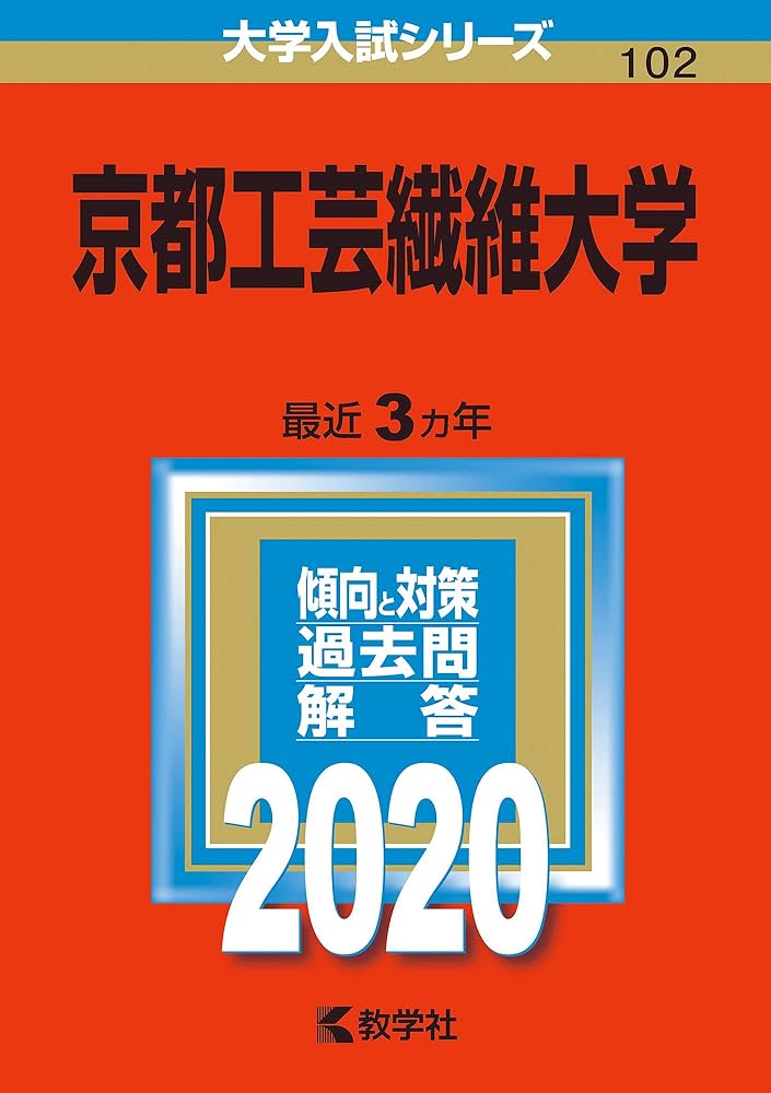 京都工芸繊維大学 (2020年版大学入試シリーズ) | 教学社編集部 |本