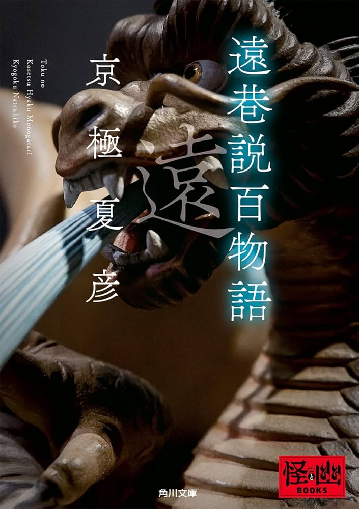 Amazon.co.jp: 遠巷説百物語 (角川文庫) : 京極 夏彦: 本