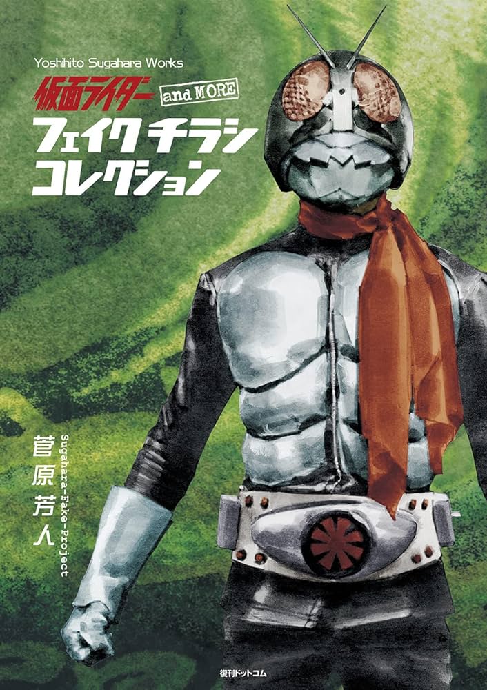 Amazon.co.jp: 仮面ライダー and more フェイクチラシ コレクション