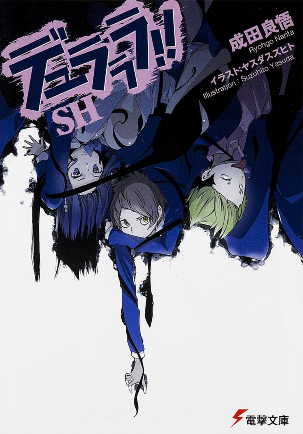 Amazon.co.jp: デュラララ!!SH (電撃文庫) : 成田 良悟, ヤスダ