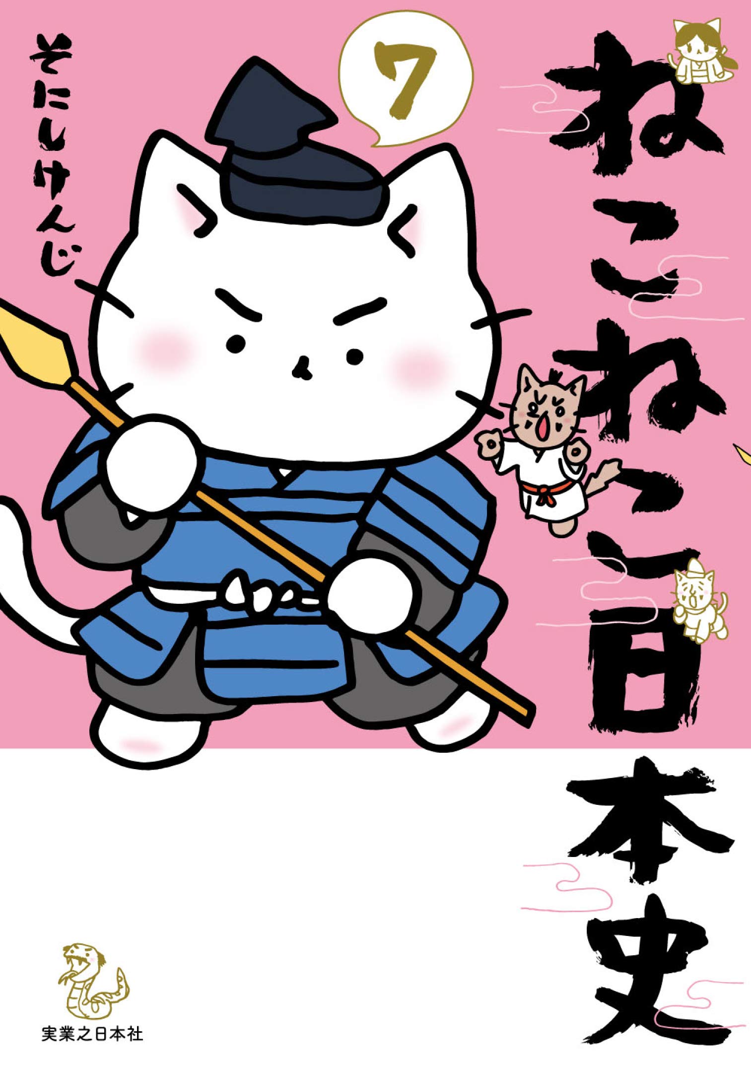 ねこねこ日本史(7) | そにしけんじ |本 | 通販 | Amazon