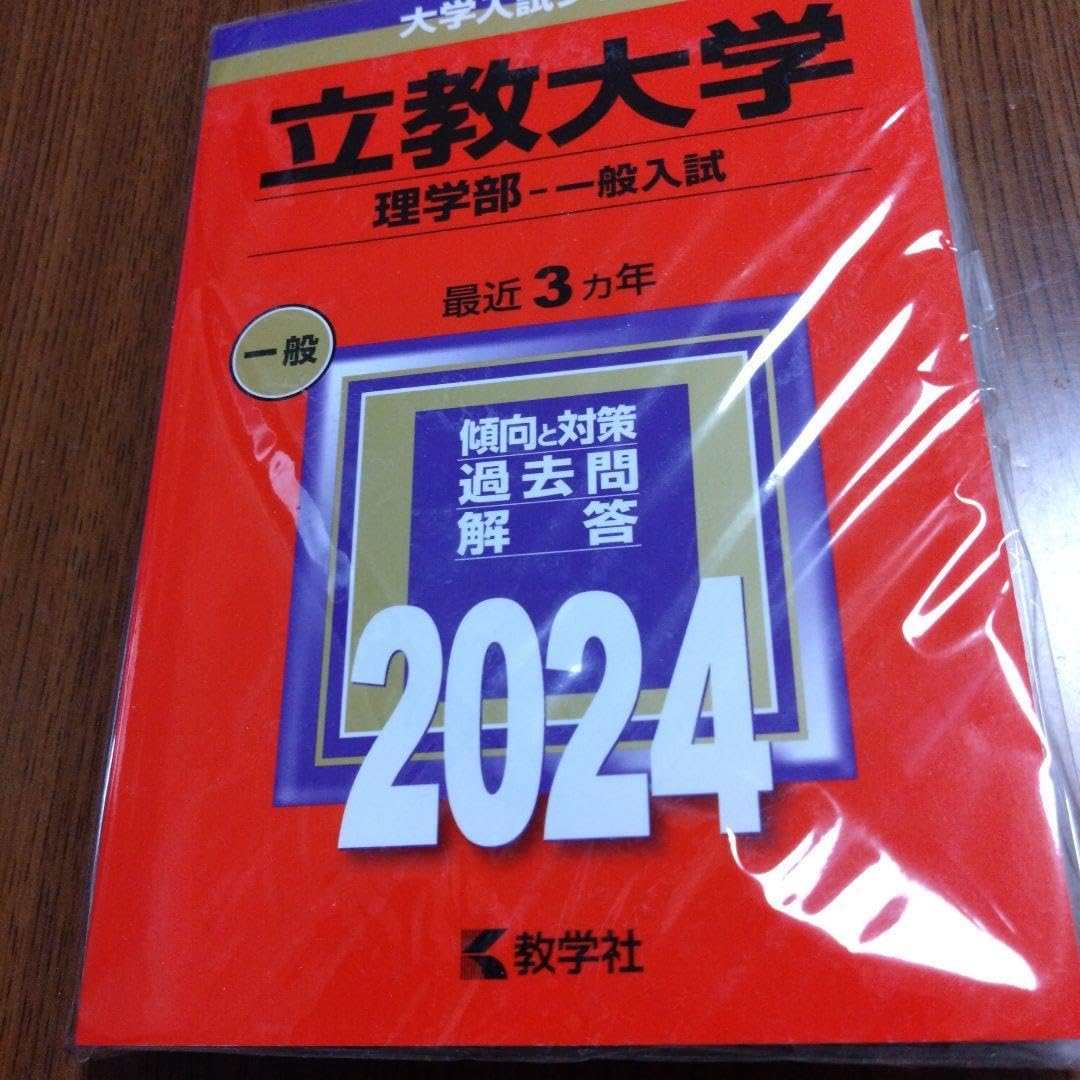 Amazon.co.jp: 立教大学 理学部 一般入試 2024 赤本 過去問 : 文房具