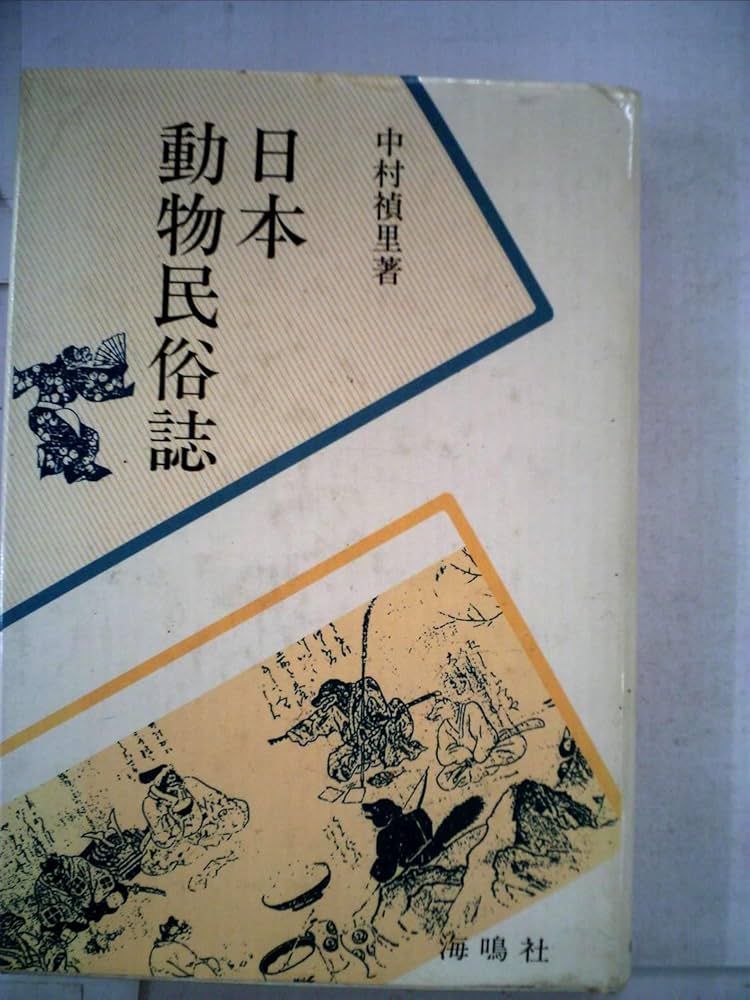 Amazon.co.jp: 日本動物民俗誌 : 中村 禎里: 本
