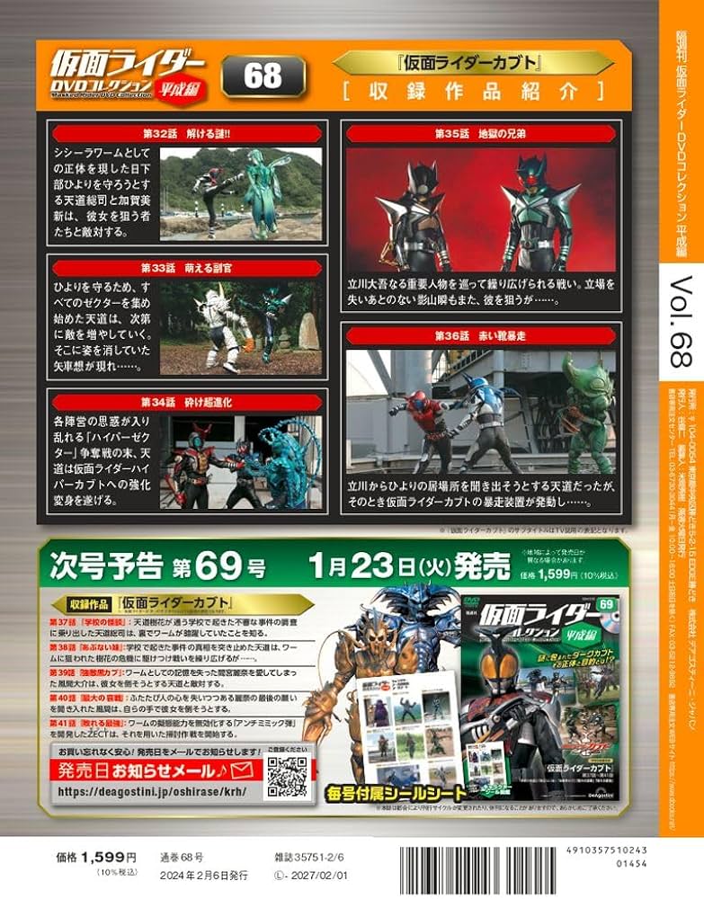 仮面ライダーDVDコレクション平成編 68号 (仮面ライダーカブト 第32話