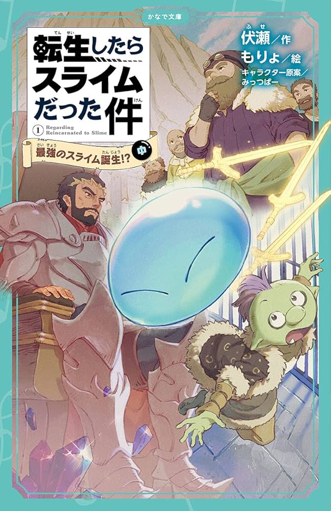 転生したらスライムだった件 最強のスライム誕生⁉(中) (かなで文庫