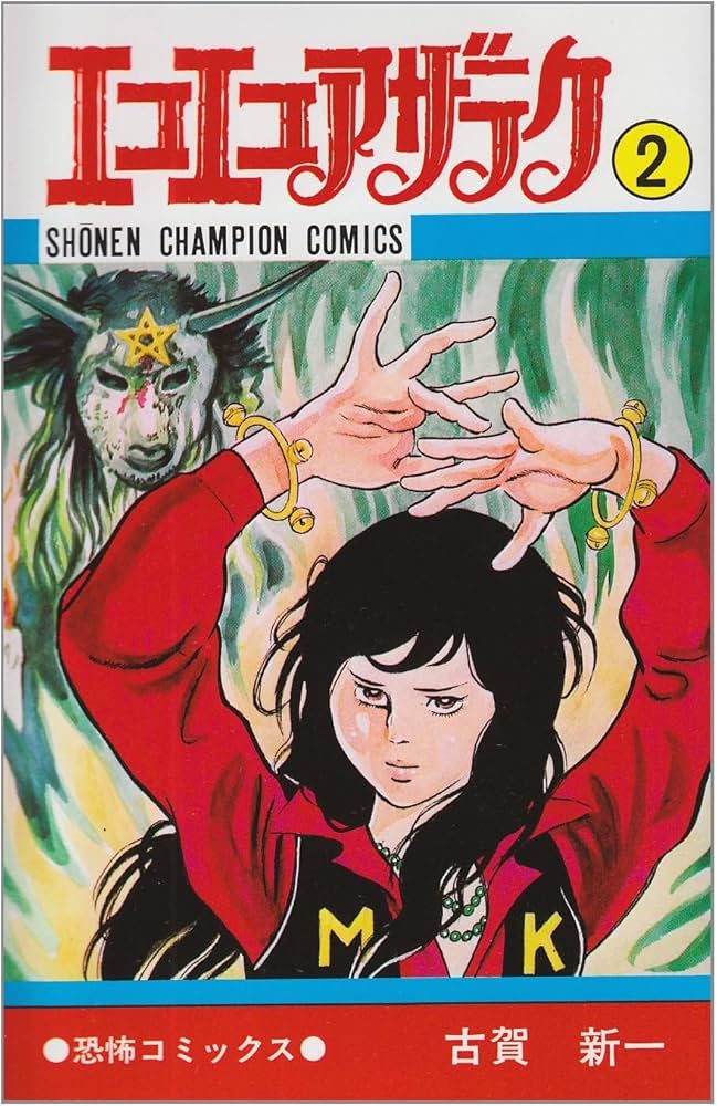 Amazon.co.jp: エコエコアザラク (2) (少年チャンピオン・コミックス