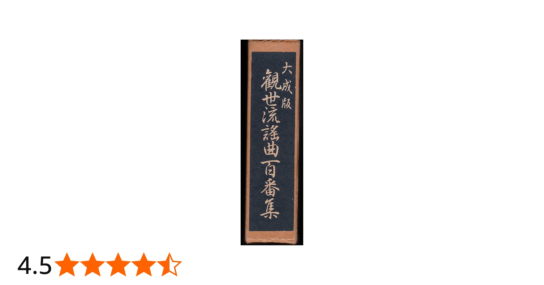 観世流謡曲百番集 (1950年) |本 | 通販 | Amazon