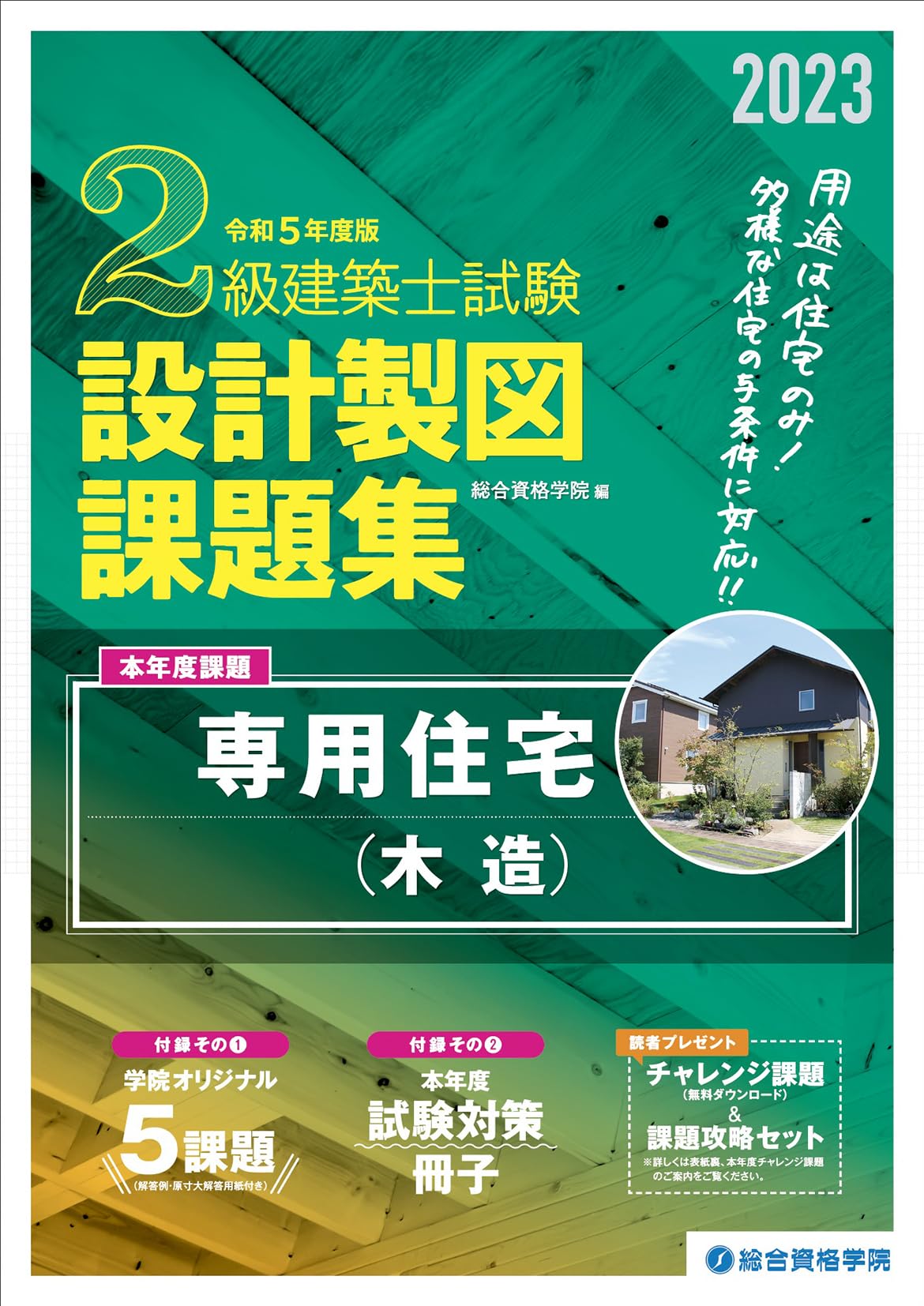 Amazon.co.jp: 令和5年度版 2級建築士試験 設計製図課題集 : 総合資格