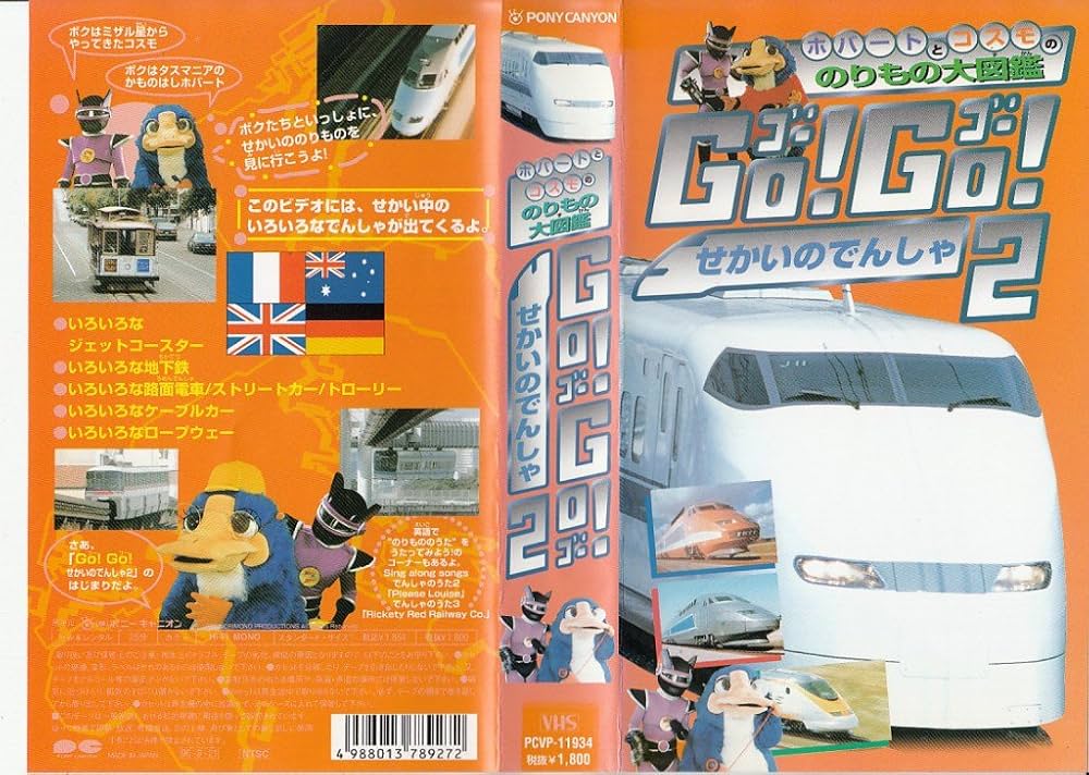 Amazon.co.jp: GO!GO!世界のでんしゃ(2) [VHS] : DVD