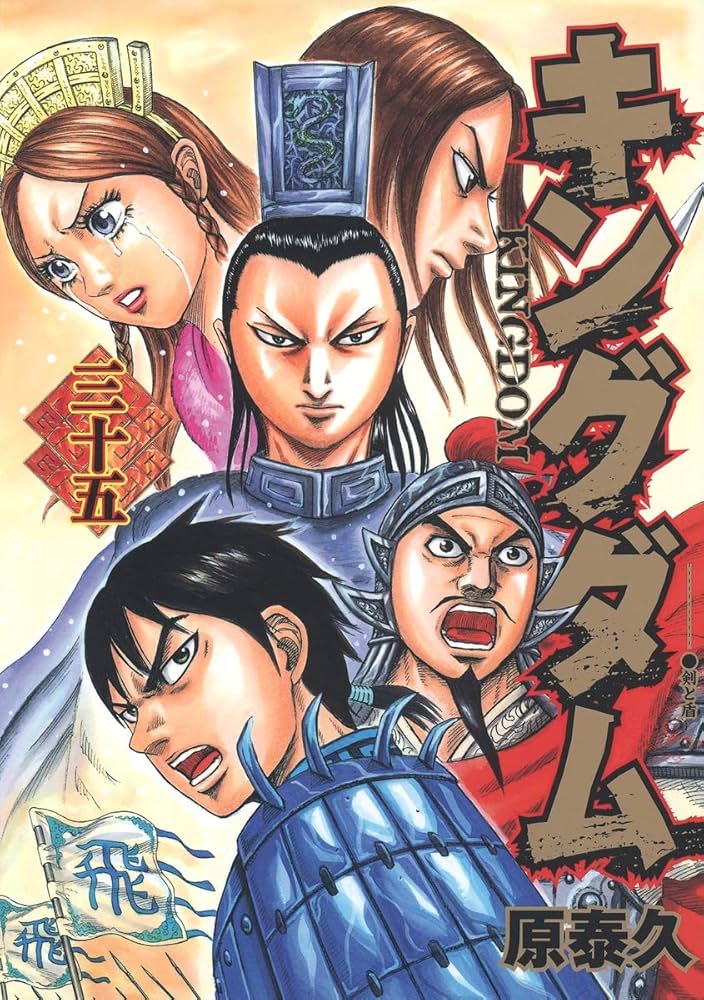 キングダム 35 (ヤングジャンプコミックス) | 原 泰久 |本 | 通販 | Amazon