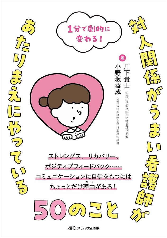対人関係がうまい看護師があたりまえにやっている50のこと