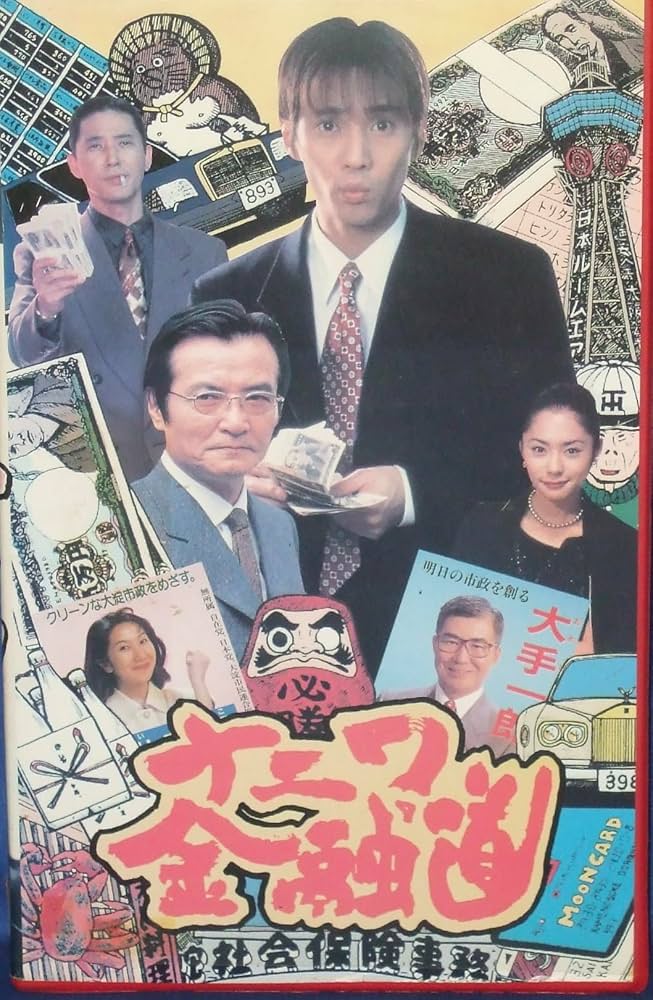 Amazon.co.jp: ナニワ金融道 [VHS] : 中居正広, 中居正広: 家電＆カメラ