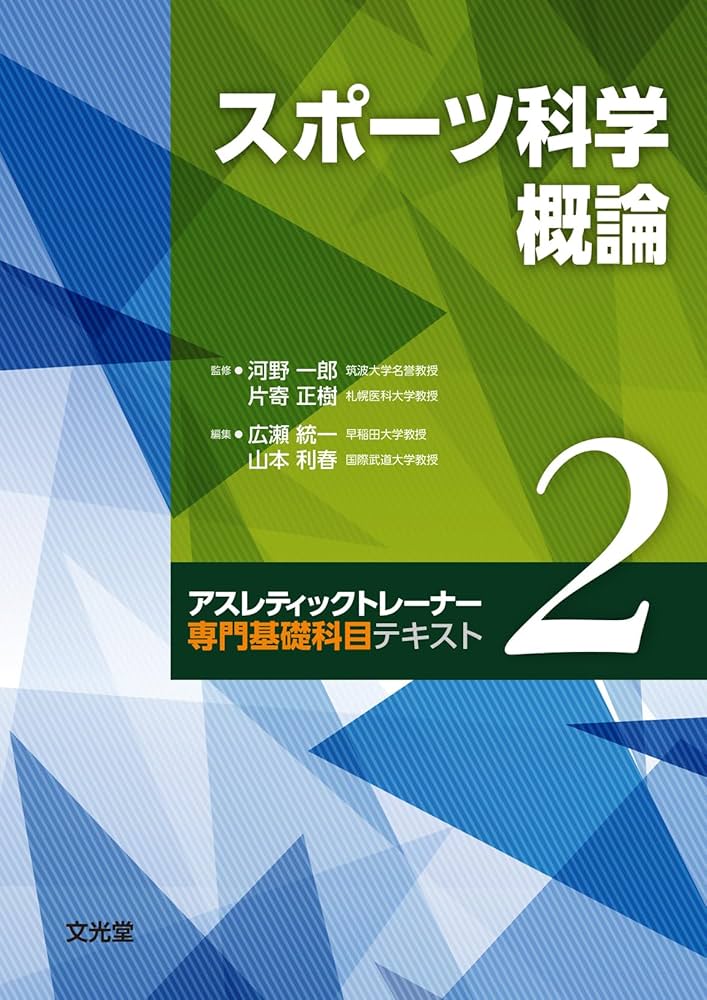 Amazon.co.jp: スポーツ科学概論 (アスレティックトレーナー専門基礎