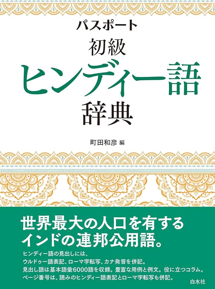 Amazon.co.jp: パスポート初級ヒンディー語辞典 : 町田 和彦: 本