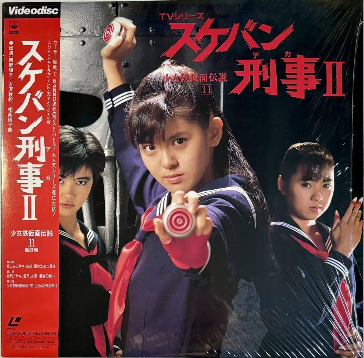Amazon.co.jp: ☆ スケバン刑事Ⅱ LD TVシリーズ 少女鉄仮面伝説 11 40