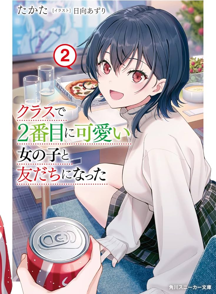 Amazon.co.jp: クラスで2番目に可愛い女の子と友だちになった2 (角川