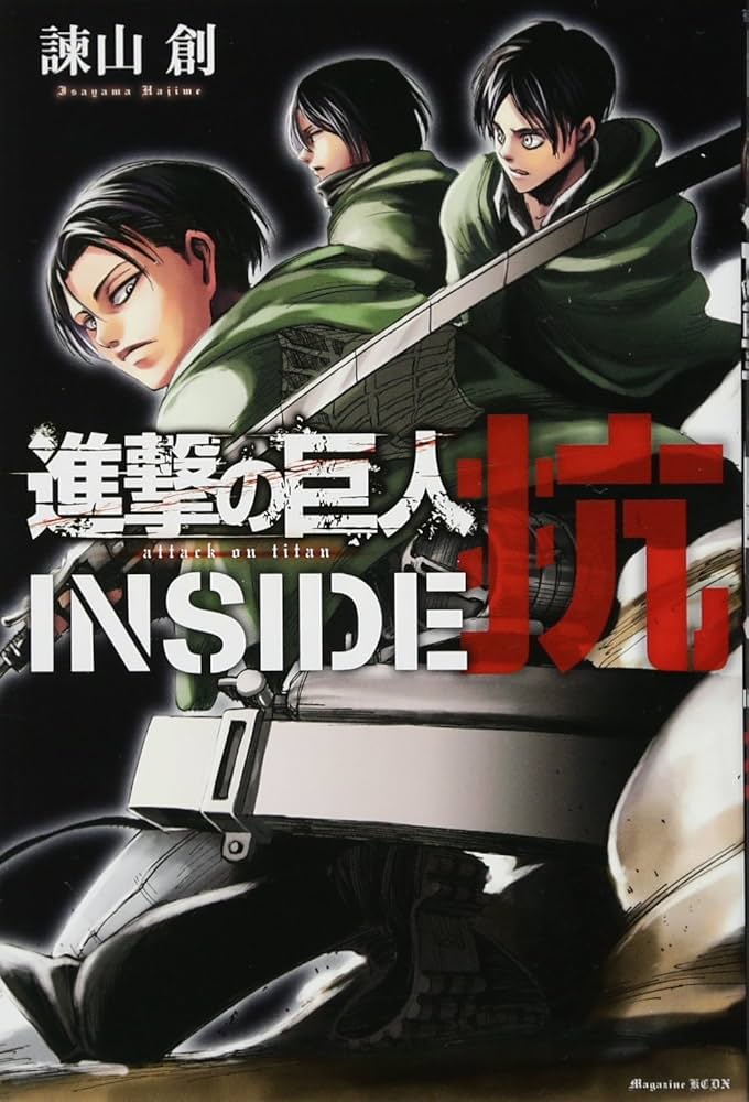 進撃の巨人 INSIDE 抗 (KCデラックス) | 諫山 創 |本 | 通販 | Amazon