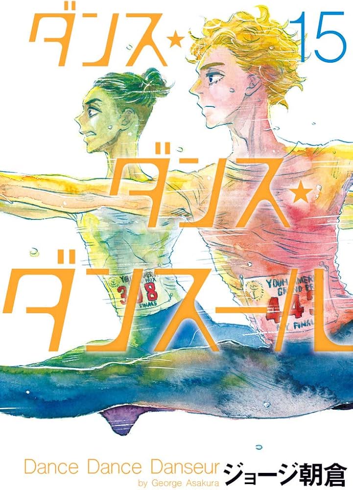 Amazon.co.jp: ダンス・ダンス・ダンスール (15) (ビッグコミックス