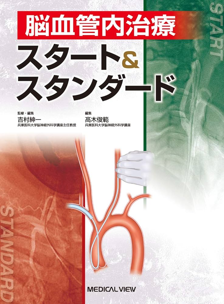 脳血管内治療 スタート&スタンダード | 吉村 紳一 |本 | 通販 | Amazon