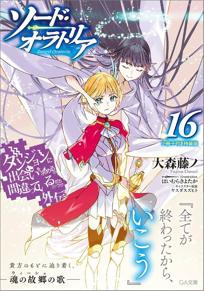 Amazon.co.jp: ダンジョンに出会いを求めるのは間違っているだろうか