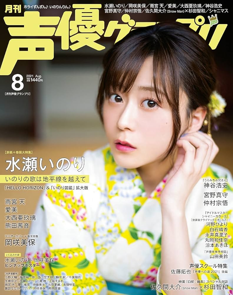 声優グランプリ2021年 08 月号 [雑誌] | 水瀬いのり, 岡咲美保 |本